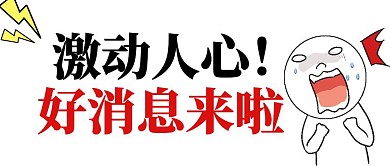 消息通知夸张趣味卡通公众号