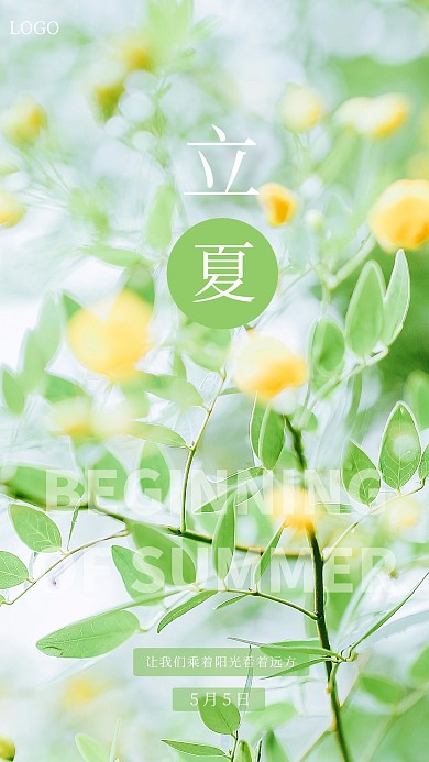 唯美清新立夏节气日签