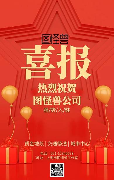 商家入驻喜报海报
