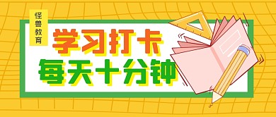 每日学习打卡课程公众号封面首图