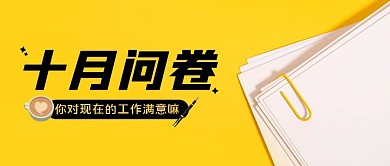 问卷职场调查工作公众号封面首图