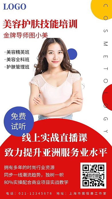 红色简约风美容护肤技能培训班海报