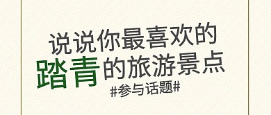 春分踏青旅游经典推荐短途旅游公众号封面