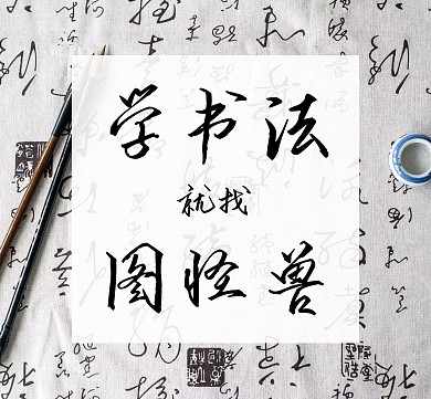 书法简约黑白朋友圈封面