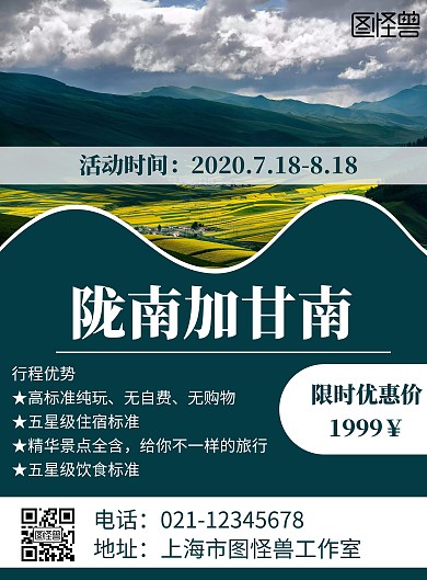 简约几何风陇南加甘南旅游宣传海报
