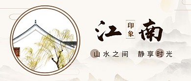 山水江南古风简约公众号首页封面