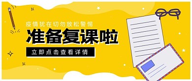 开学复课通知咨询黄色简约公众号封面首图