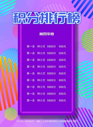 蓝色创意积分排行榜积分榜海报模板