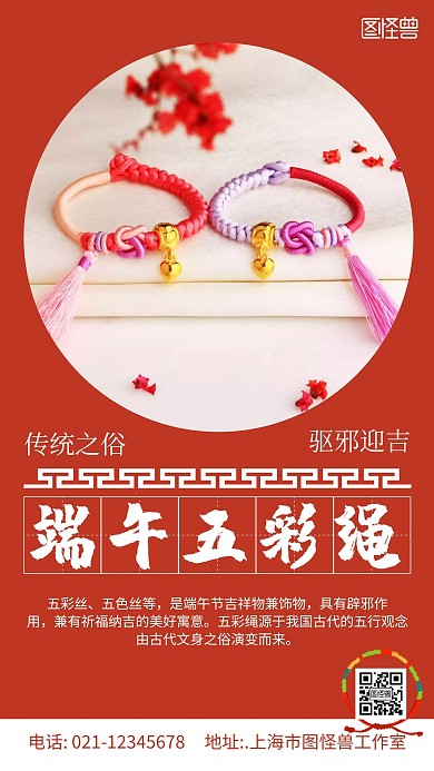 端午五彩绳红色简约大气几何宣传海报