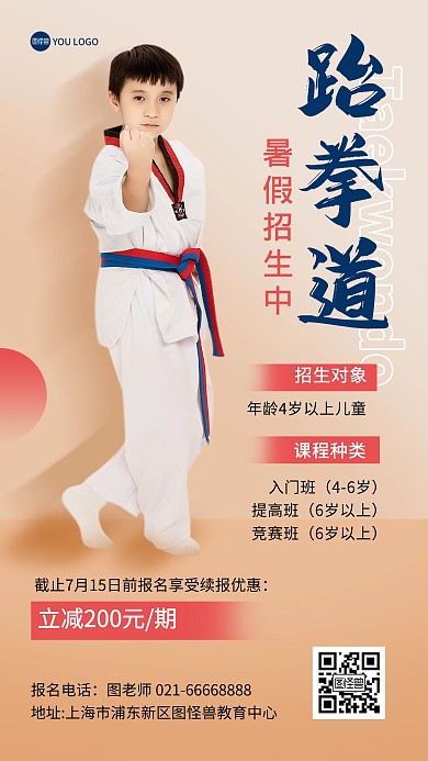 跆拳道暑假班招生培训简约摄影图海报