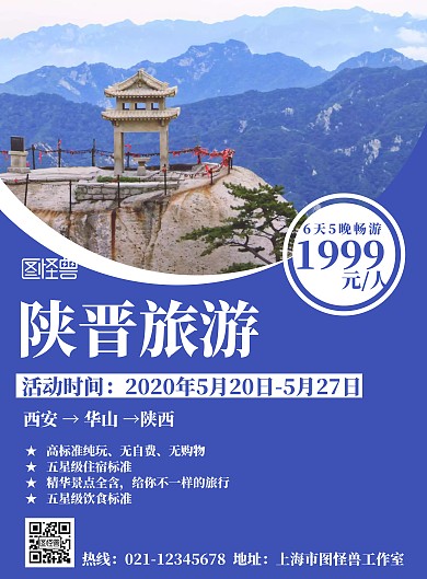 陕晋蓝色华山简约旅游