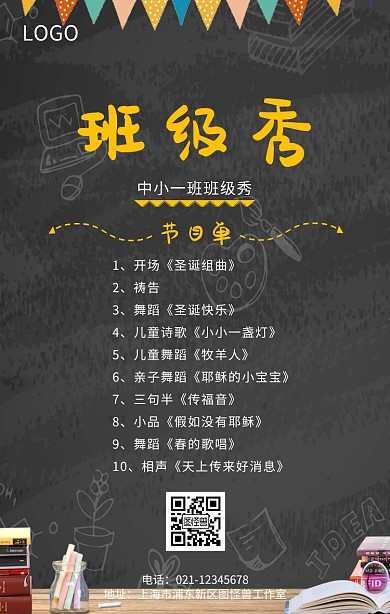 创意黑板班级秀节目单手机海报