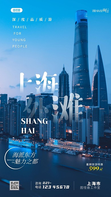 暑期上海特惠游简约风摄影图手机海报