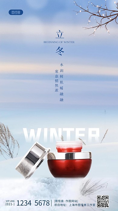 立冬化妆品借势宣传摄影图海报