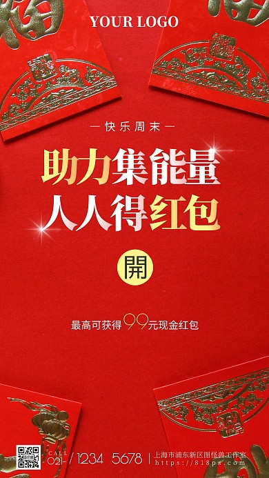 周末助力集能量人人得红包手机海报