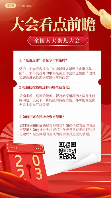红色立体金色大会看点前瞻手机3D海报