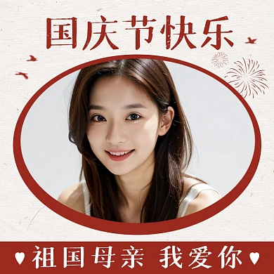 国庆节节日祝福微信头像边框