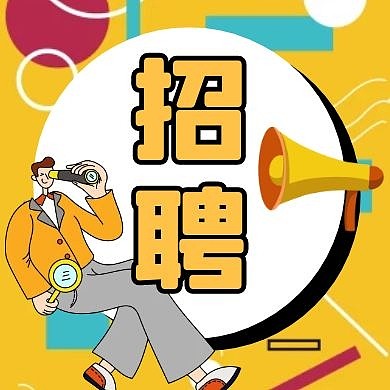 招聘孟菲斯几何公众号封面