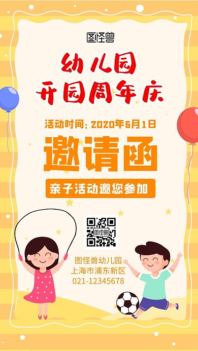 幼儿园开园周年庆卡通简约电子邀请函