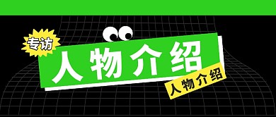 人物介绍公众号封面