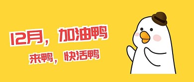 创意搞怪12月加油鸭公众号封面