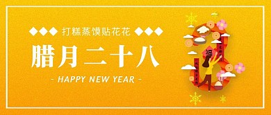 渐变腊月二十八春节年俗公众号封面
