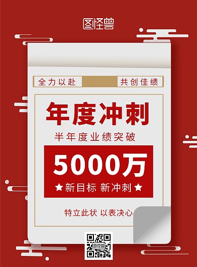 红色大气企业半年度业绩冲刺目标竖版海报