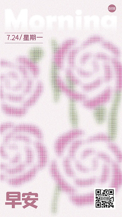 早安日签创意彩色半调手机海报