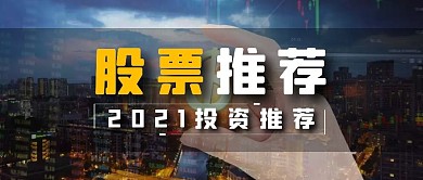 创意摄影简约股票推荐公众号封面首图