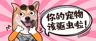 宠物驱虫创意卡通公众号封面首图