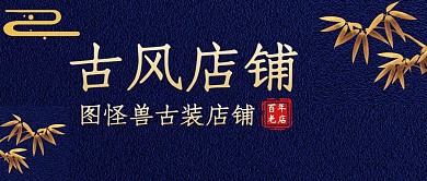 店铺招牌古风蓝色简约公众号封面