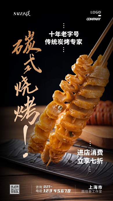烧烤美食促销宣传打折通用摄影图手机海报