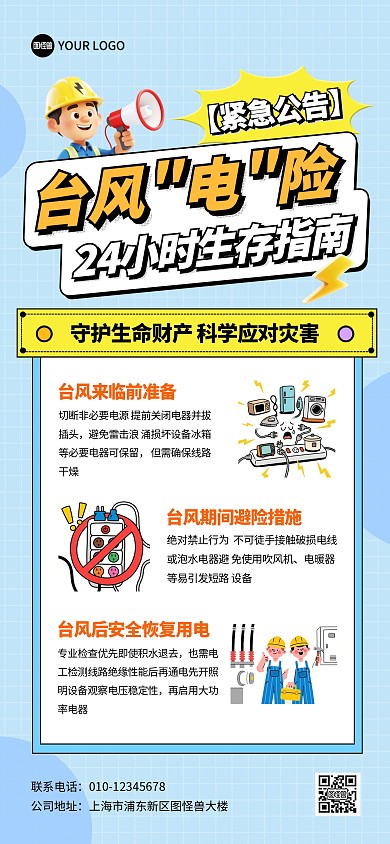台风用电安全指南全屏海报