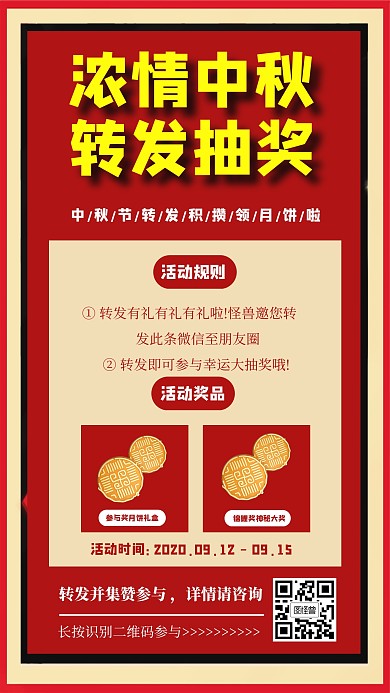 中秋节转发抽奖活动海报