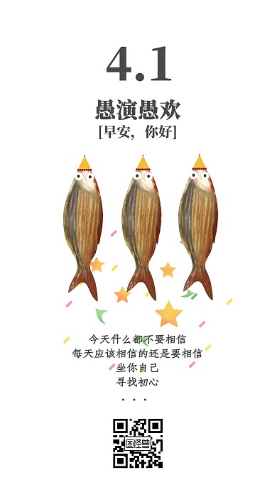白色简约心情愚人节41节日类早安日签