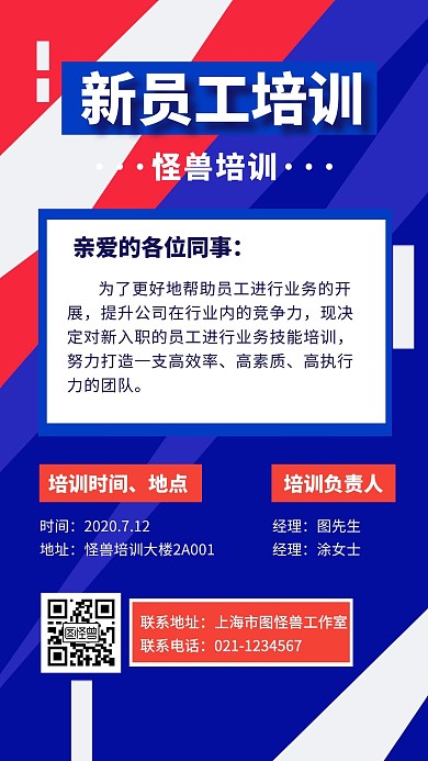 员工培训通知安排创意手机海报