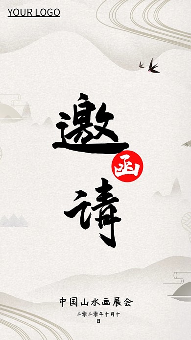 中国山水水墨画艺术展会邀请函