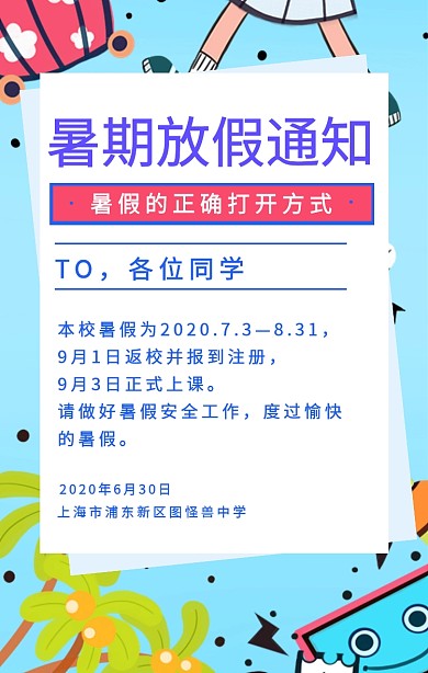 简约插画风暑假学校放假通知手机海报