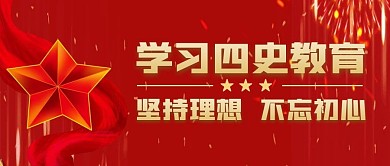 四史教育红色金色公众号封面首图
