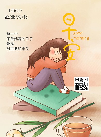 早安企业文化宣传励志海报