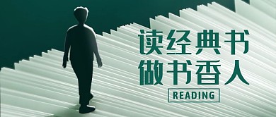 绿色简约风读经典书做书香人公众号封面