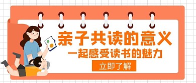 亲子共读意义一起橙色创意红包公众号封面