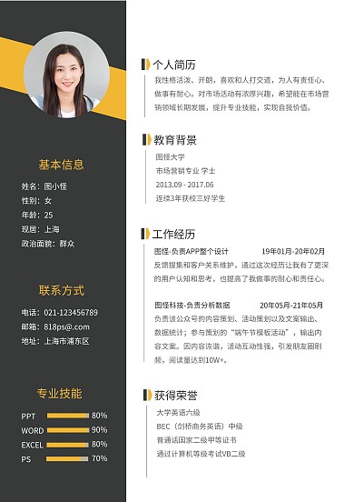 黄色黑色简约从业简历模板