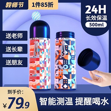 蓝色简约风教师节保温杯促销活动主图直通车