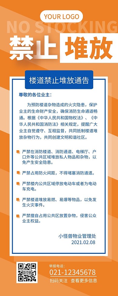 物业楼道禁止堆放温馨提示营销长图设计