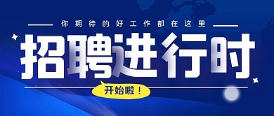 招聘大字求职创意公众号封面首图