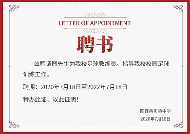 红色大气简约足球教练员聘书横版