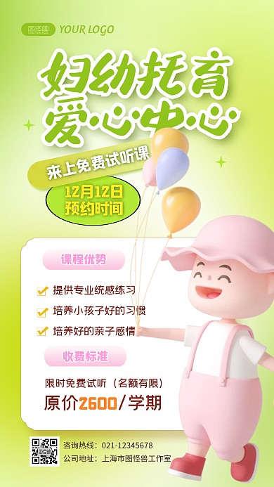 简约创意3D卡通妇幼托育中心宣传招生海报