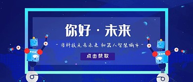 你好未来科技风公众号首图