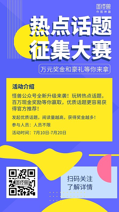 几何员工活动话题征集大赛活动海报